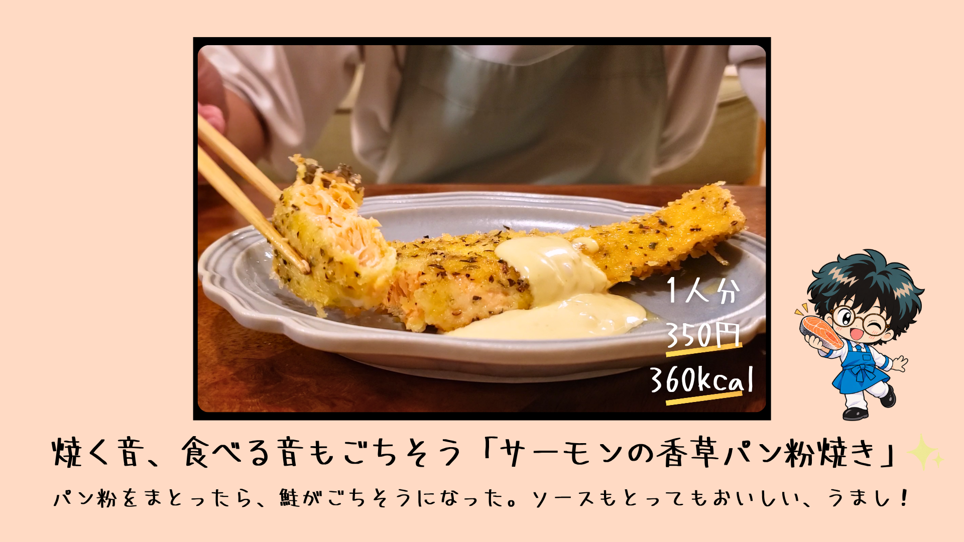 ハーブ入りパン粉をまとった鮭の香草パン粉焼きに特製マヨネーズソースを添えた一皿