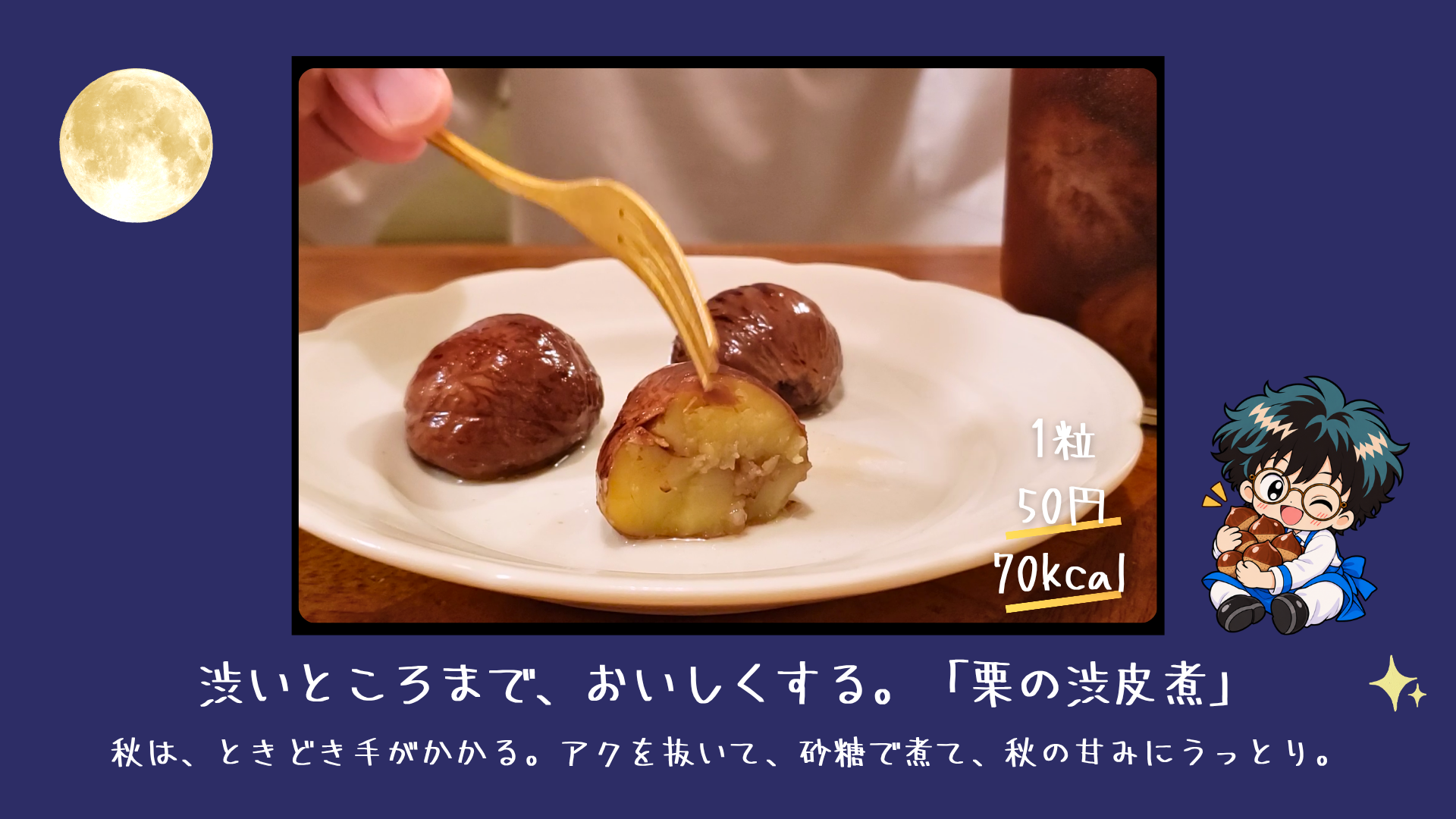 つやつやした渋皮をまとい、琥珀色のシロップに漬かった手作り栗の渋皮煮