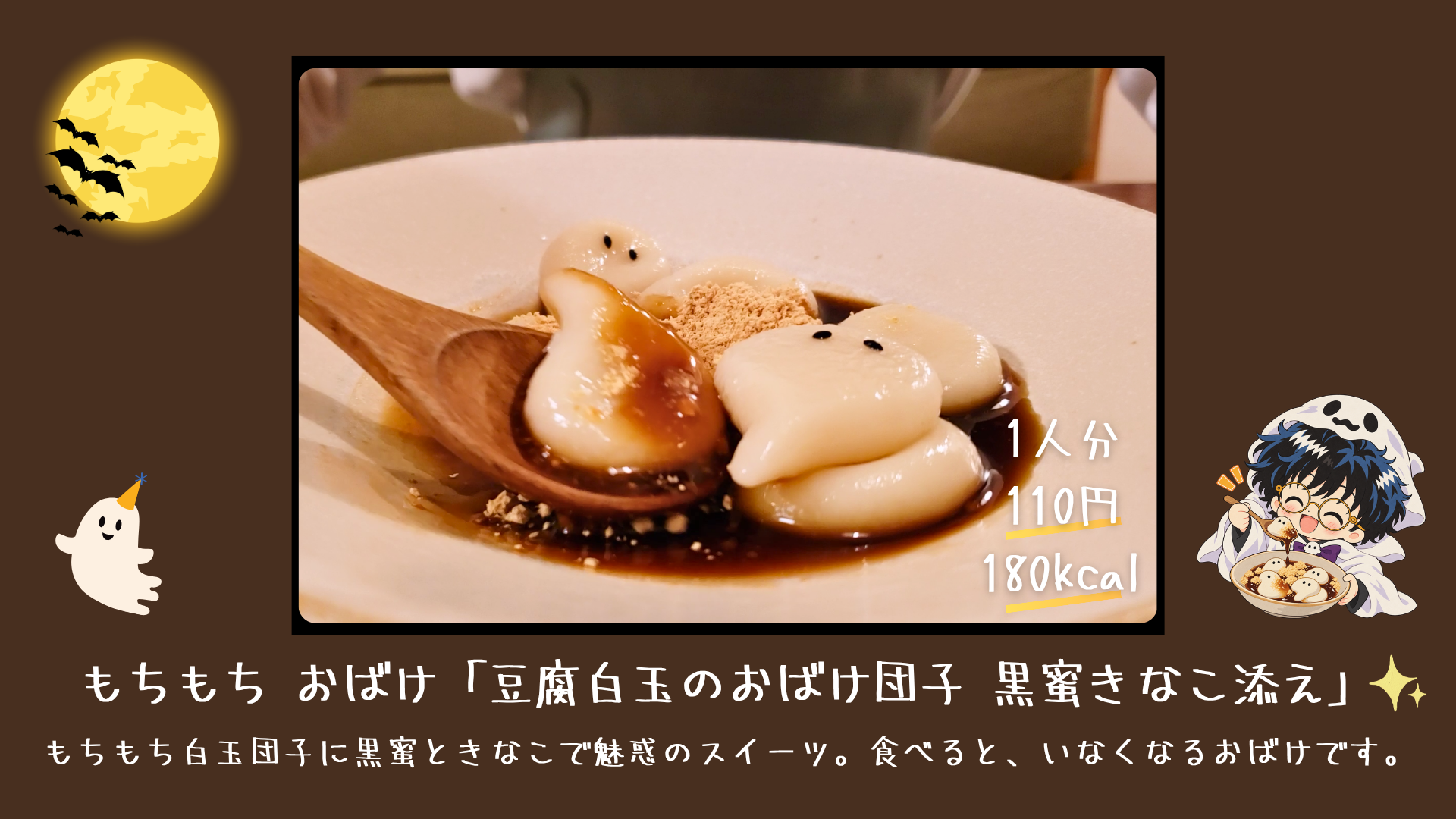 黒蜜ときなこに黒ごまの目をつけた豆腐白玉のおばけ団子を盛り付けたハロウィンおやつ