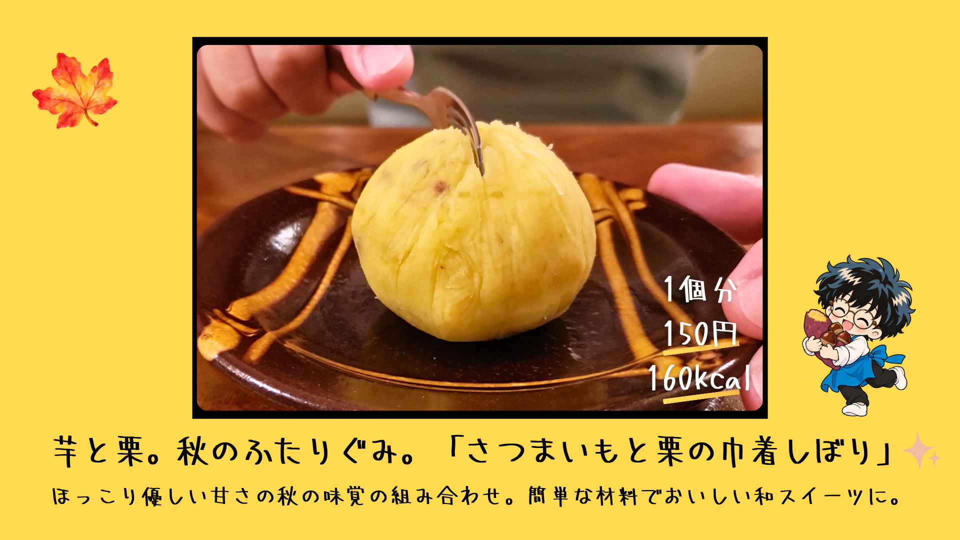 さつまいも餡で栗を包み、ラップで筋目をつけた秋の茶巾しぼり