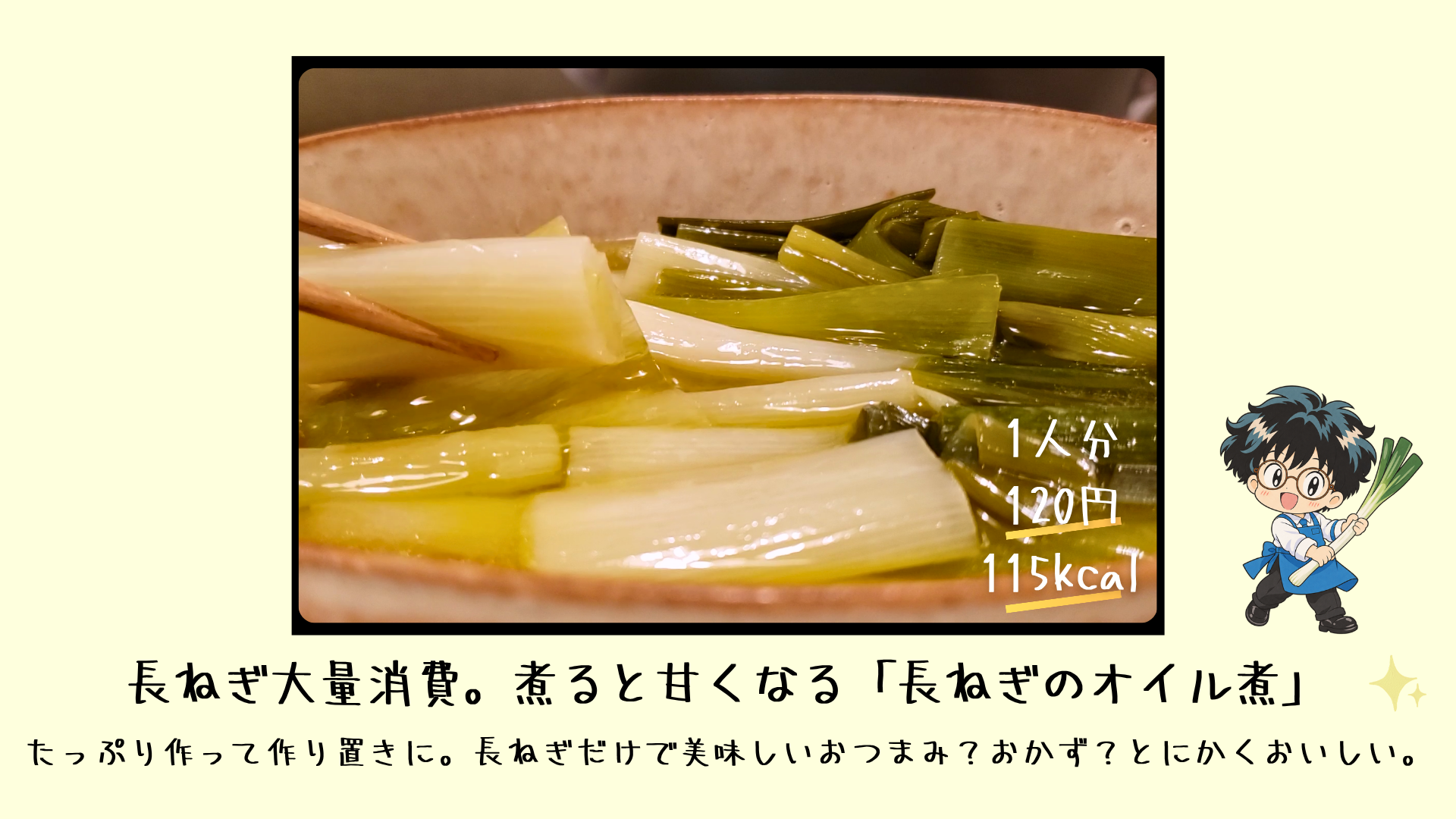オリーブオイルでじっくり煮込み、とろっと柔らかく仕上げた長ねぎのオイル煮
